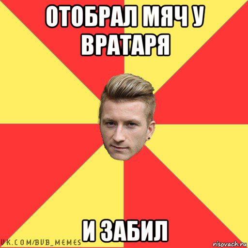 отобрал мяч у вратаря и забил