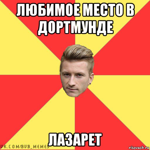 любимое место в дортмунде лазарет