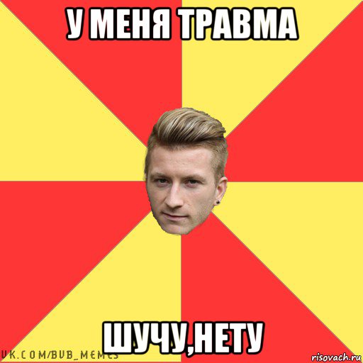 у меня травма шучу,нету
