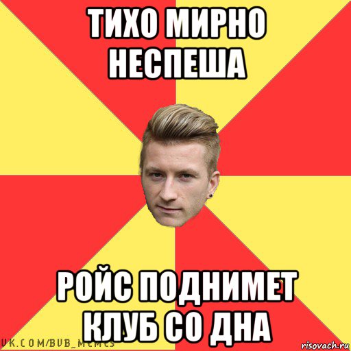 тихо мирно неспеша ройс поднимет клуб со дна