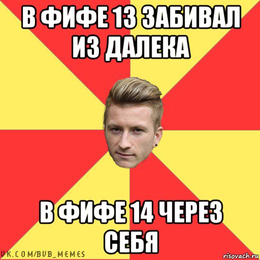 в фифе 13 забивал из далека в фифе 14 через себя