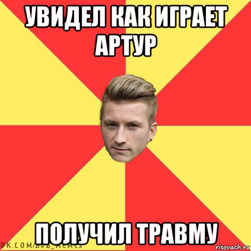 увидел как играет артур получил травму