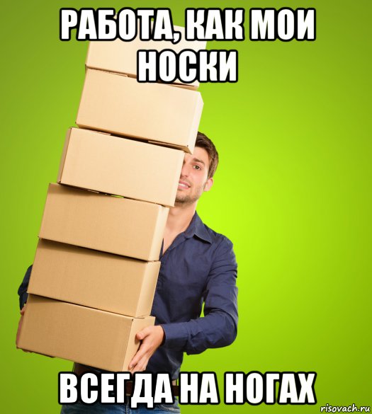 работа, как мои носки всегда на ногах