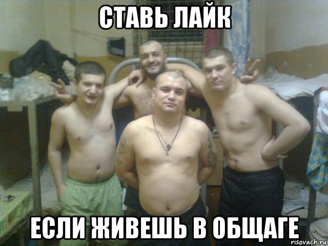 ставь лайк если живешь в общаге