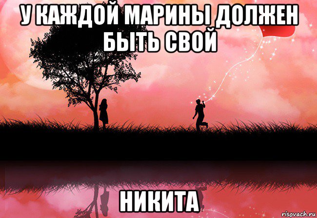 у каждой марины должен быть свой никита