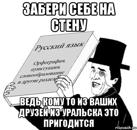 забери себе на стену ведь кому то из ваших друзей из уральска это пригодится, Мем Учебник русского языка