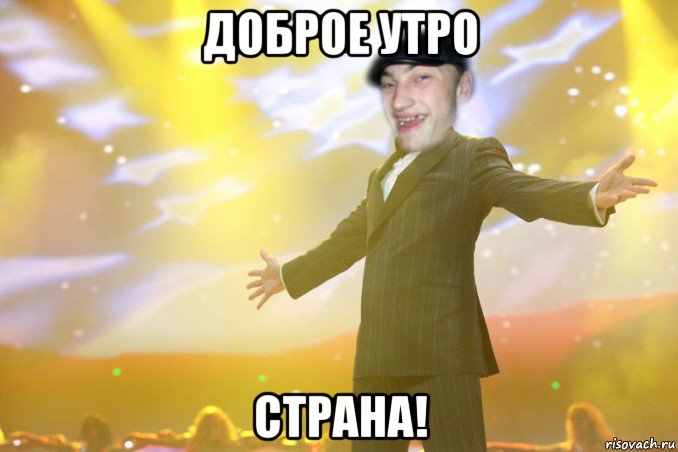 доброе утро страна!