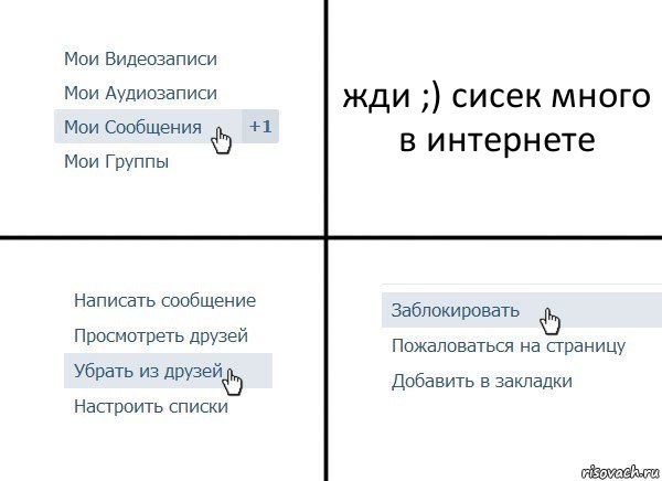 жди ;) сисек много в интернете, Комикс  Удалить из друзей