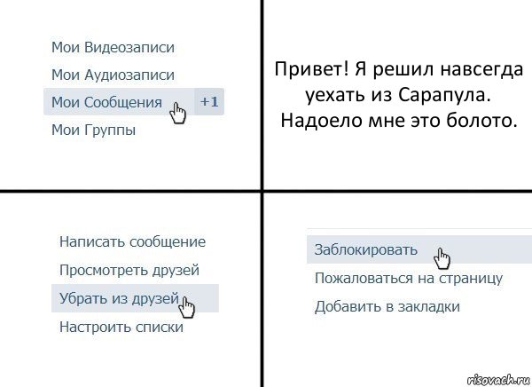 Привет! Я решил навсегда уехать из Сарапула. Надоело мне это болото., Комикс  Удалить из друзей