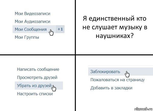 Я единственный кто не слушает музыку в наушниках?, Комикс  Удалить из друзей