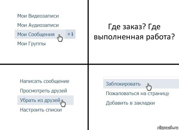 Где заказ? Где выполненная работа?, Комикс  Удалить из друзей