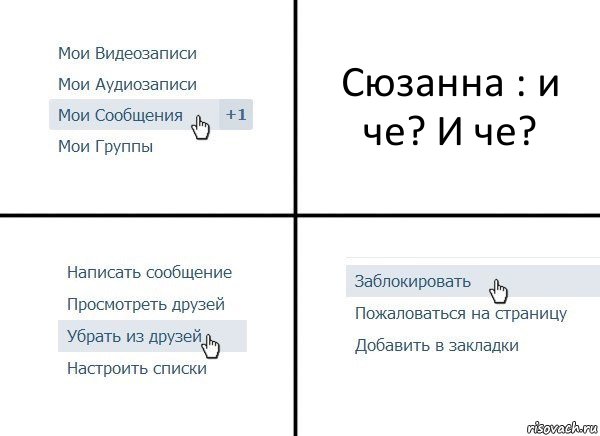 Сюзанна : и че? И че?, Комикс  Удалить из друзей