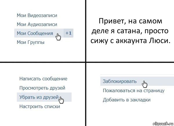 Привет, на самом деле я сатана, просто сижу с аккаунта Люси., Комикс  Удалить из друзей