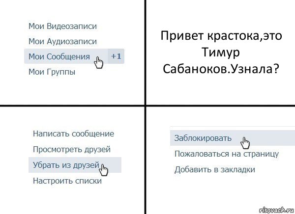 Привет крастока,это Тимур Сабаноков.Узнала?, Комикс  Удалить из друзей