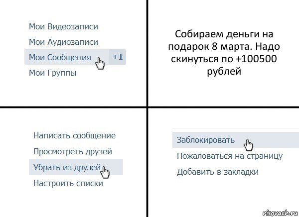 Собираем деньги на подарок 8 марта. Надо скинуться по +100500 рублей, Комикс  Удалить из друзей