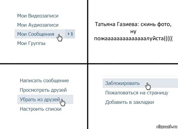 Татьяна Газиева: скинь фото, ну пожаааааааааааааалуйста(((((, Комикс  Удалить из друзей