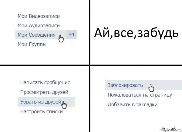 Ай,все,забудь, Комикс  Удалить из друзей