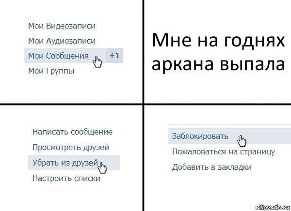 Мне на годнях аркана выпала, Комикс  Удалить из друзей