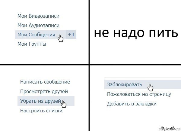 не надо пить, Комикс  Удалить из друзей