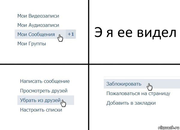 Э я ее видел, Комикс  Удалить из друзей