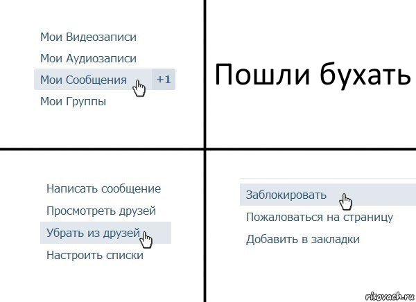 Пошли бухать, Комикс  Удалить из друзей