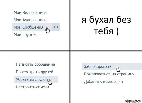 я бухал без тебя (, Комикс  Удалить из друзей