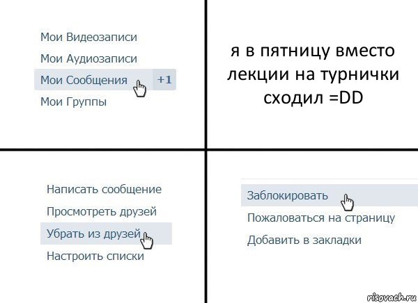 я в пятницу вместо лекции на турнички сходил =DD, Комикс  Удалить из друзей