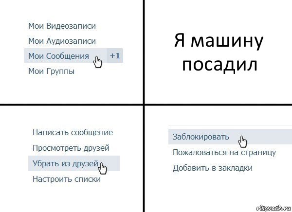 Я машину посадил, Комикс  Удалить из друзей