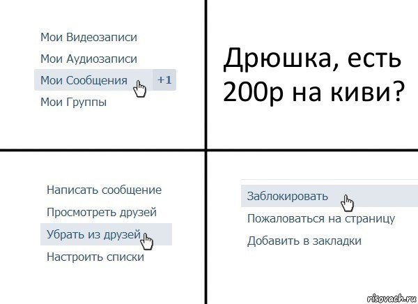 Дрюшка, есть 200р на киви?, Комикс  Удалить из друзей