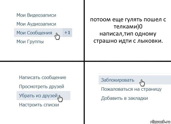 потоом еще гулять пошел с телками)0
написал,тип одному страшно идти с лыковки., Комикс  Удалить из друзей