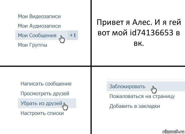 Привет я Алес. И я гей вот мой id74136653 в вк., Комикс  Удалить из друзей