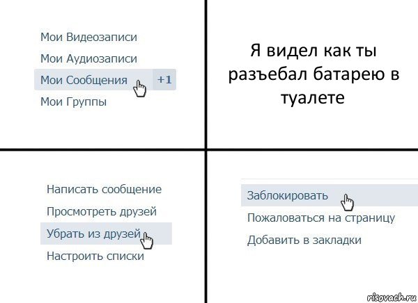 Я видел как ты разъебал батарею в туалете, Комикс  Удалить из друзей