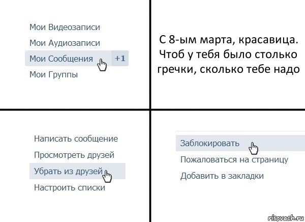 С 8-ым марта, красавица. Чтоб у тебя было столько гречки, сколько тебе надо, Комикс  Удалить из друзей