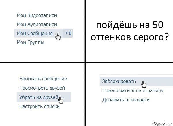 пойдёшь на 50 оттенков серого?, Комикс  Удалить из друзей