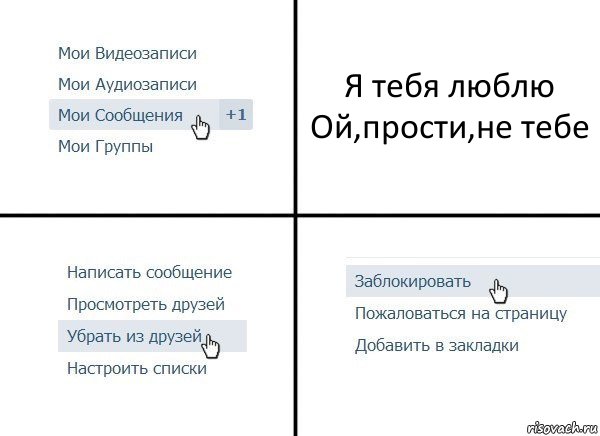 Я тебя люблю
Ой,прости,не тебе, Комикс  Удалить из друзей