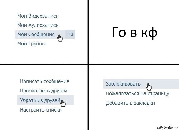 Го в кф, Комикс  Удалить из друзей