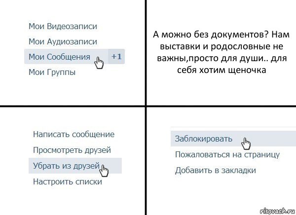 А можно без документов? Нам выставки и родословные не важны,просто для души.. для себя хотим щеночка, Комикс  Удалить из друзей