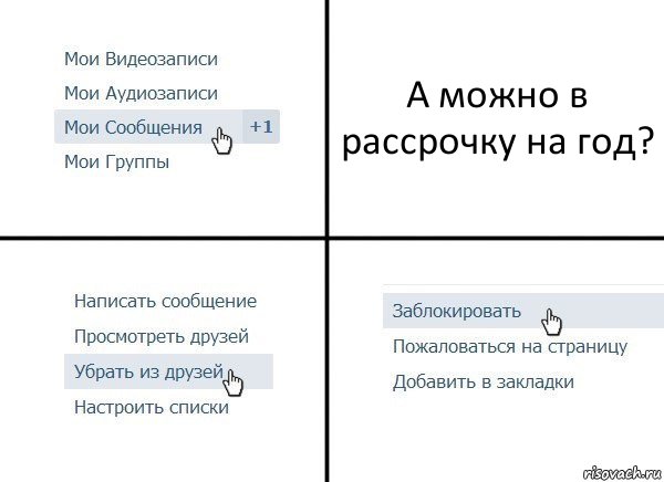 А можно в рассрочку на год?, Комикс  Удалить из друзей