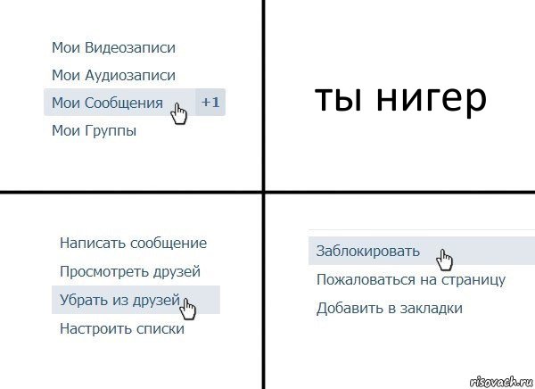 ты нигер, Комикс  Удалить из друзей