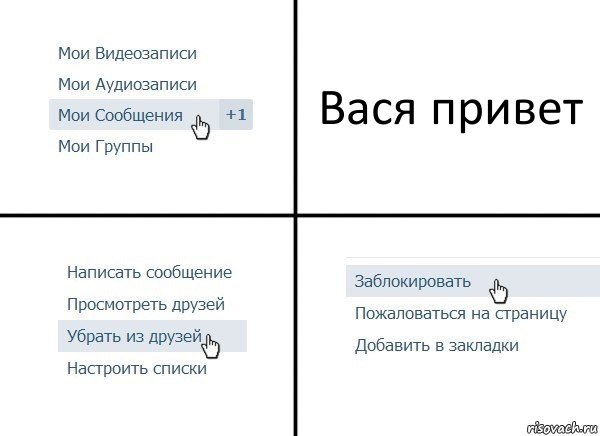 Вася привет, Комикс  Удалить из друзей