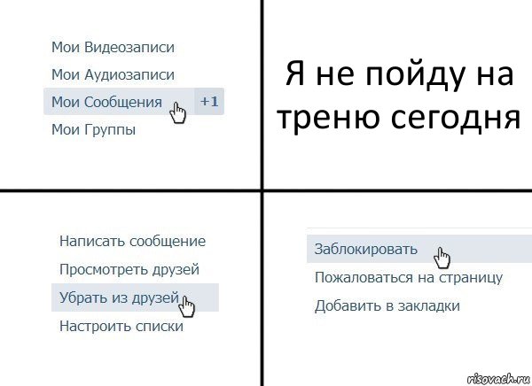 Я не пойду на треню сегодня, Комикс  Удалить из друзей