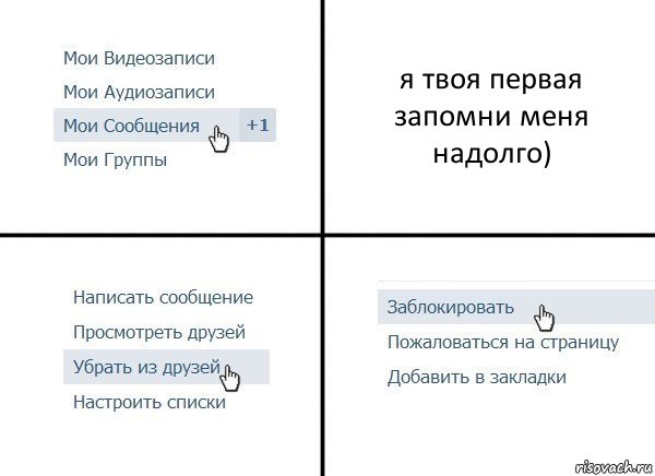 я твоя первая
запомни меня надолго), Комикс  Удалить из друзей