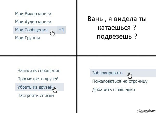 Вань , я видела ты катаешься ? подвезешь ?, Комикс  Удалить из друзей