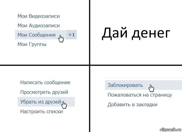 Дай денег, Комикс  Удалить из друзей