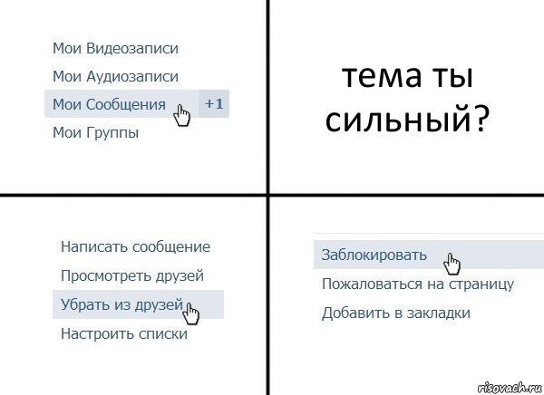 тема ты сильный?, Комикс  Удалить из друзей