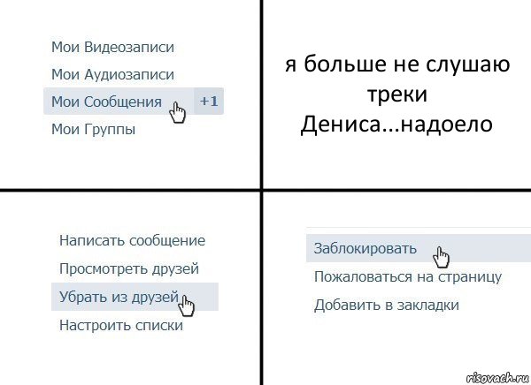 я больше не слушаю треки Дениса...надоело, Комикс  Удалить из друзей