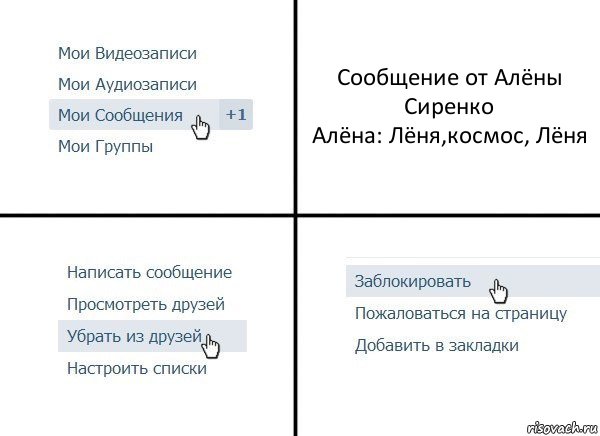 Сообщение от Алёны Сиренко
Алёна: Лёня,космос, Лёня, Комикс  Удалить из друзей