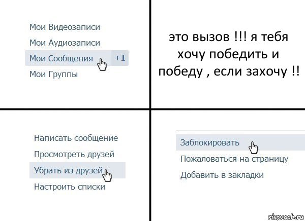 это вызов !!! я тебя хочу победить и победу , если захочу !!, Комикс  Удалить из друзей