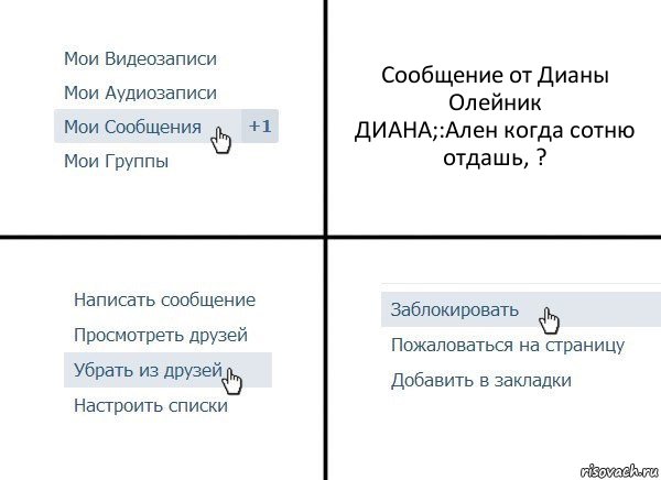 Сообщение от Дианы Олейник
ДИАНА;:Ален когда сотню отдашь, ?, Комикс  Удалить из друзей