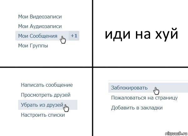 иди на хуй, Комикс  Удалить из друзей